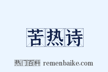 苦热诗是什么意思的图片